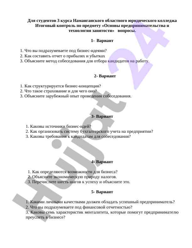 Итоговый контроль по основам предпринимательства