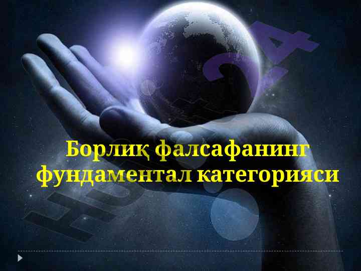 Borlq falsafasining fundamental kategoriyasi