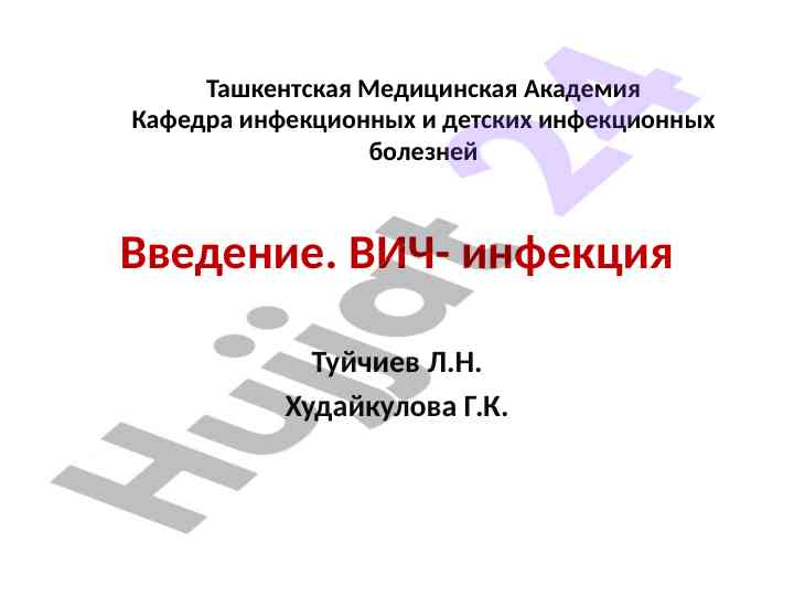 Вич-инфекция и классификация инфекционных болезней