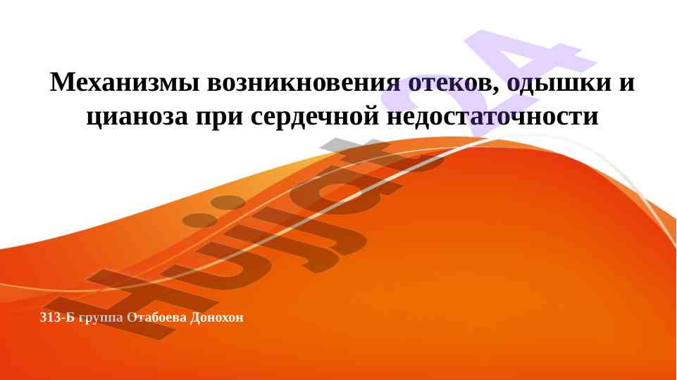 Механизмы возникновения отеков при сердечной недостаточности