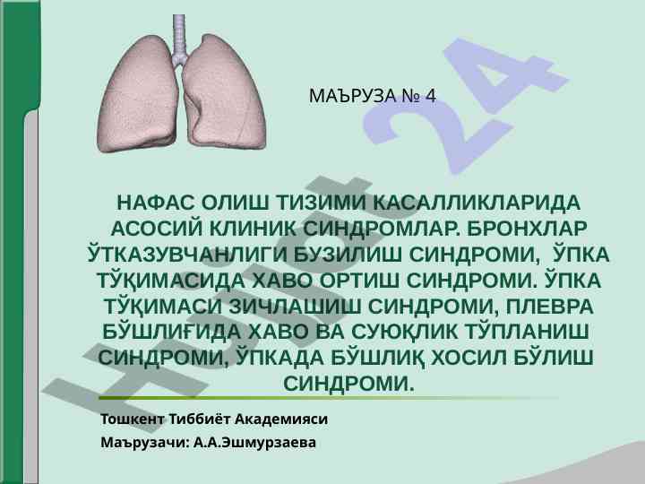 Nafas olish tizimi kasalliklarida asosiy klinik sindromlar