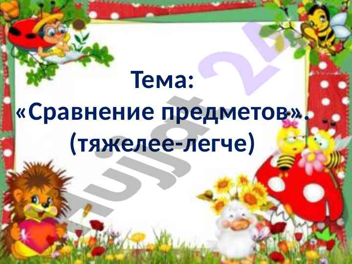 Сравнение предметов тяжелее-легче