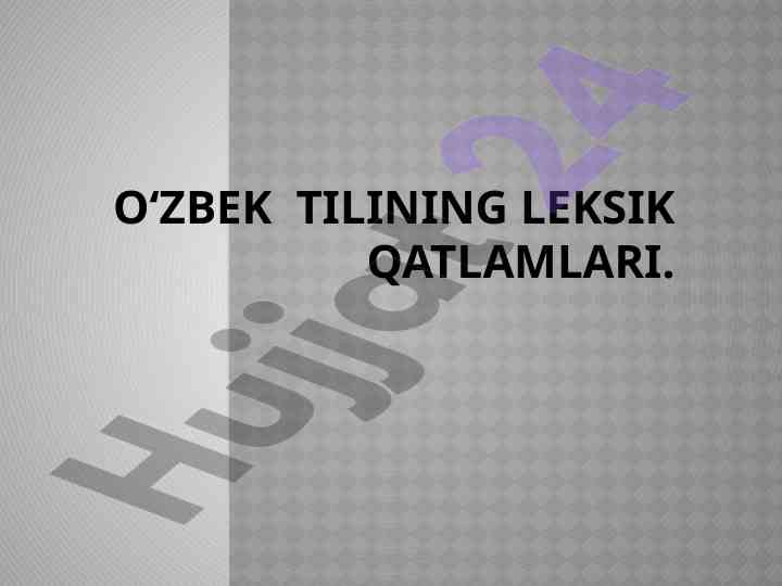 O‘zbek tilining leksik qatlamlari ва o‘rganish usullari
