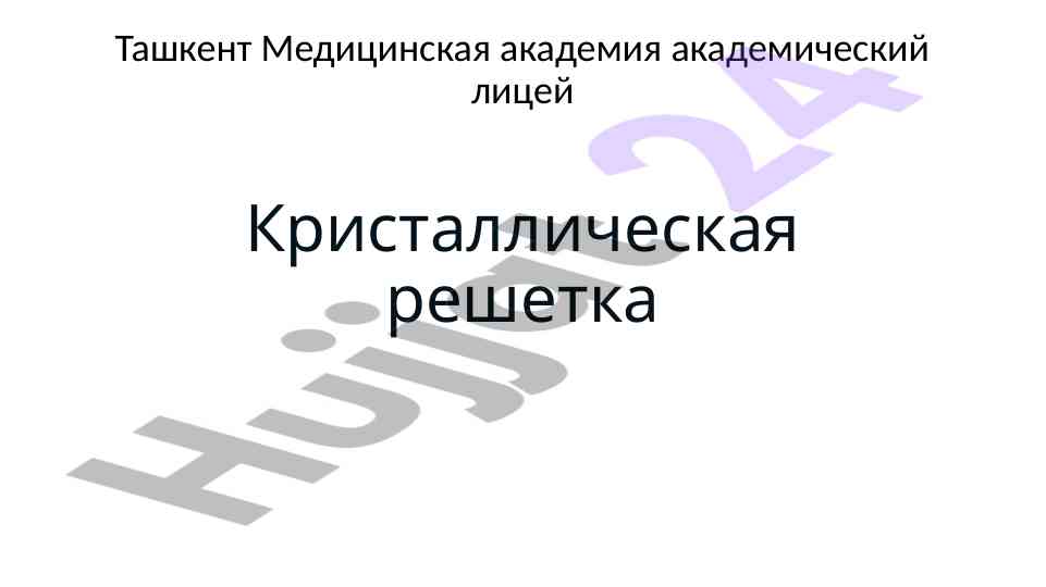 Кристаллические решетки и их свойства
