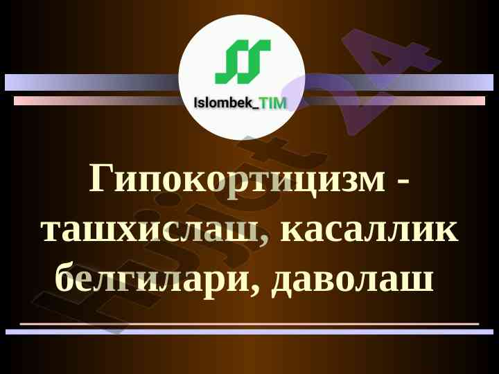 Гипокортицизм: ташхислаш ва даволаш 