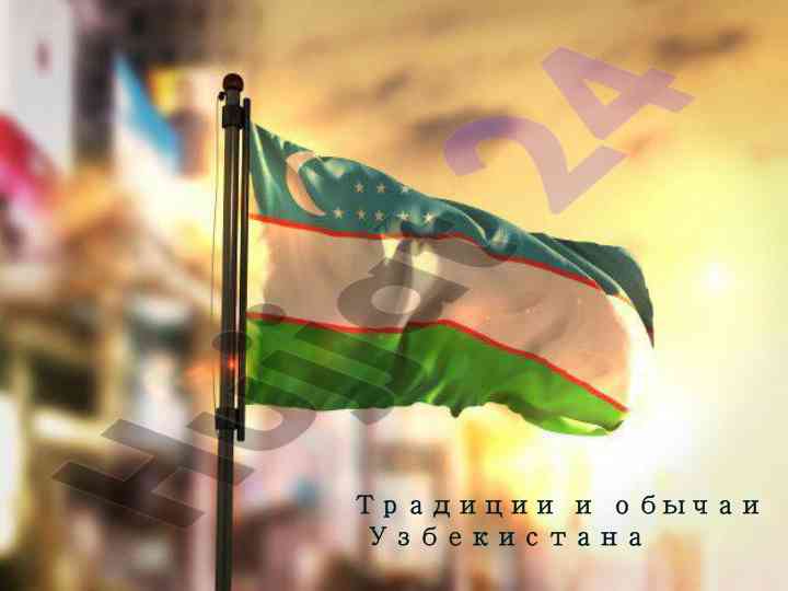 Traditsii i obychai uzbeksitanna