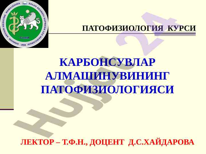 Карбонсувлар алмашинувининг патофизиологияси курс
