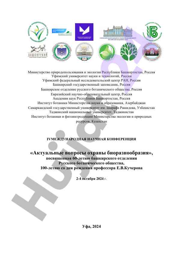 Iv международная научная конференция охраны биоразнообразия