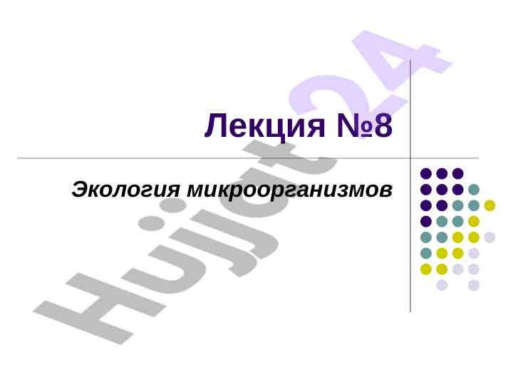 Экология микроорганизмов и их значение для человека
