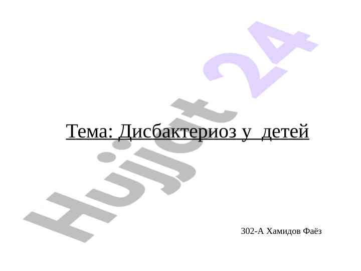 Дисбактериоз у детей: причины и симптомы