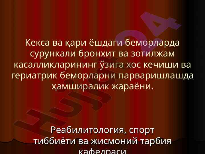 Сурункали бронхит ва зотилжам касалликлари ҳамда парвариш