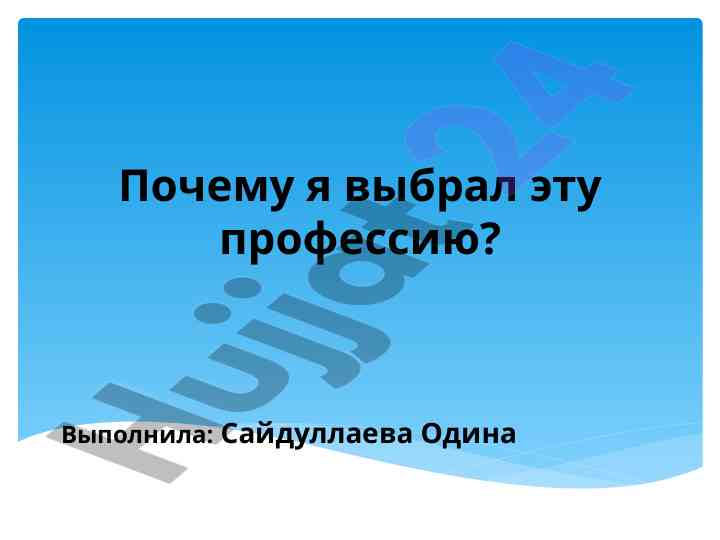 Почему я выбрал профессию воспитателя