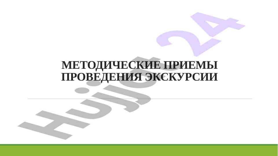 Методические приемы проведения экскурсии