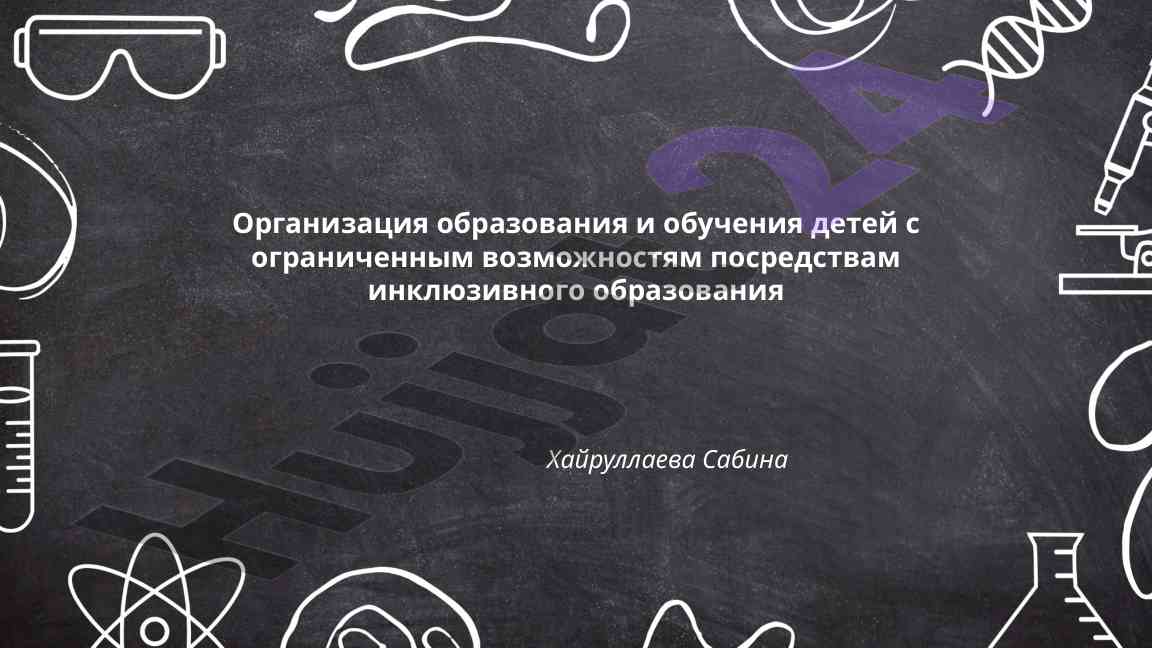Инклюзивное образование дети с ограниченными возможностями