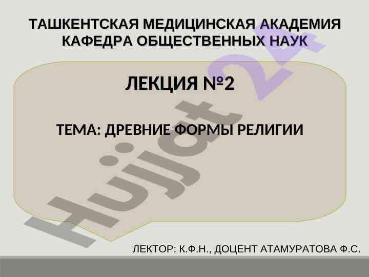 Древние формы религии и их теории