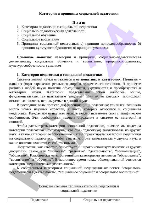 Kategoriyalari va prinsiplari ijtimoiy pedagogikasi