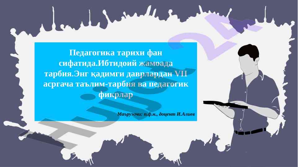 Педагогика тарихи фан сифатида тарбия масалалари