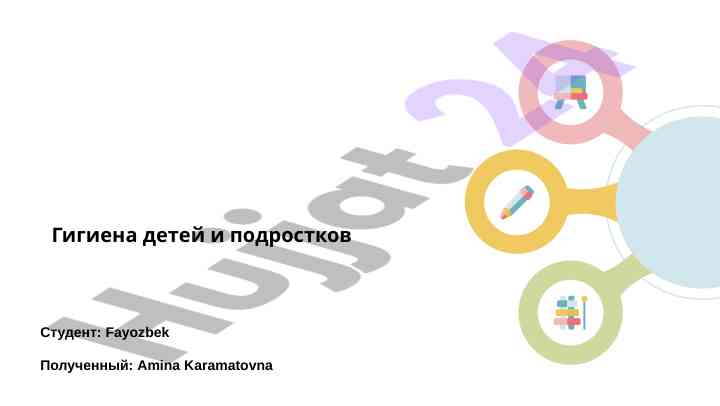 Гигиена и питание дети и подростки