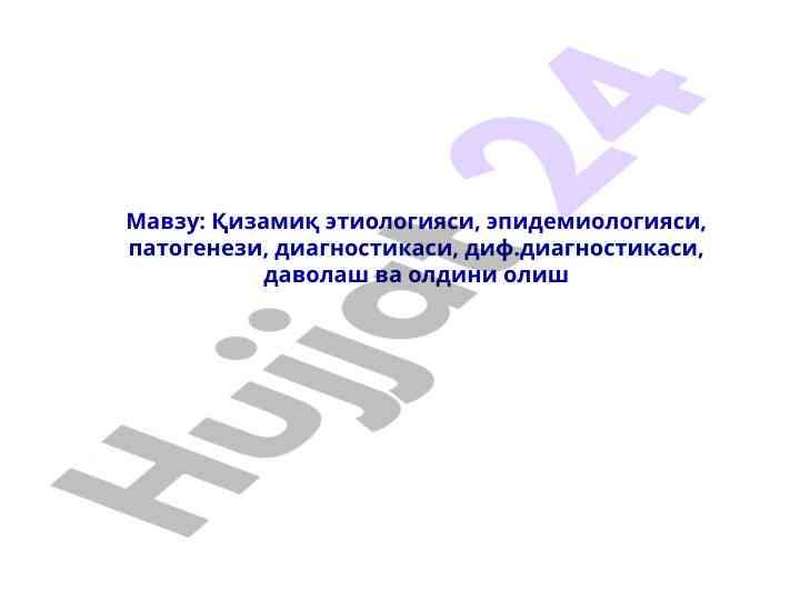 Кизамиқ этиологияси ва профилактикаси таҳлили