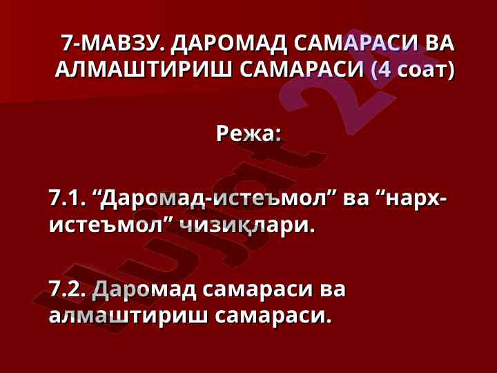 Даромад ва истеъмол чизиқлари боюнча таҳлиль