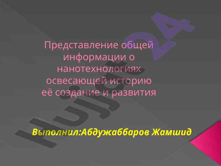 Общая информация о нанотехнологиях история развития