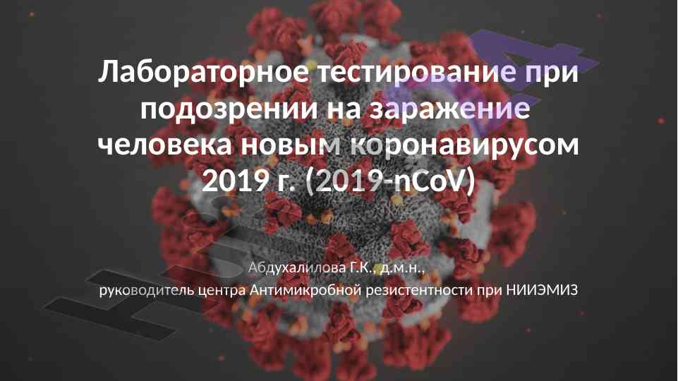 Лабораторное тестирование covid-19 при подозрении на заражение