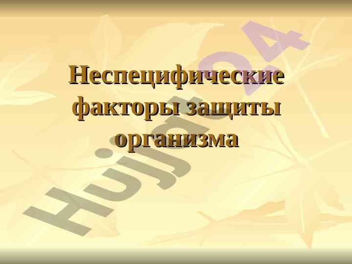 Nespecificheskie faktory zashchity organizma