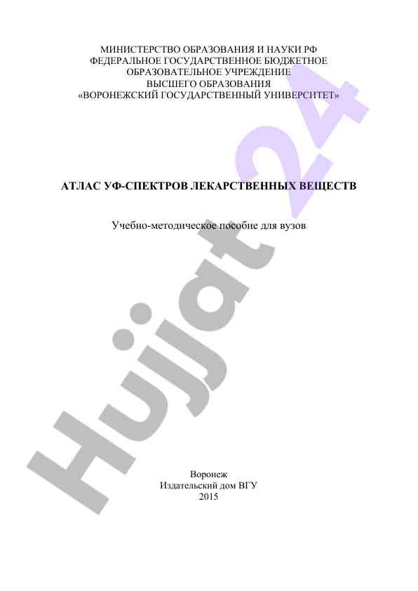 Atlas uf-spektri lekarstvennyh veshtestv