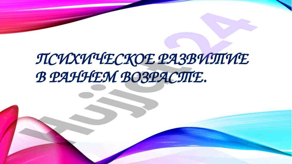 Психическое развитие в раннем возрасте