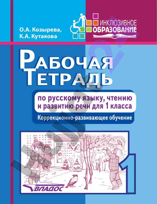 Рабочая тетрадь по русскому языку для 1 класса