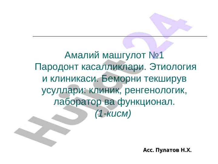 Amaliy mashgulotlar pародонт касалликлари