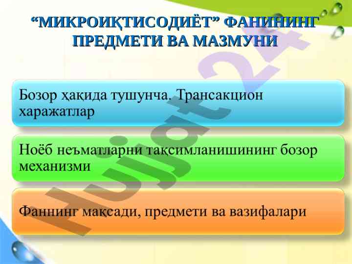 Mikroiqtisodiyot fani mavzusi va mazmuni