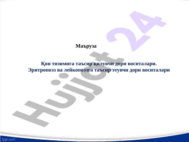 Қон тизимига таъсир қилувчи дори воситалари ўрганиш