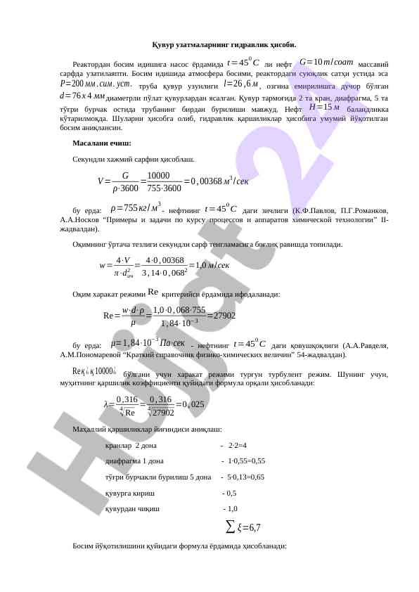 Гидравлик ҳисоб узорлари ва нефт узатмалари