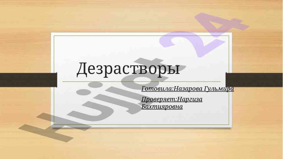 Дезрастворы тадқиқоти ва уларнинг аҳамияти