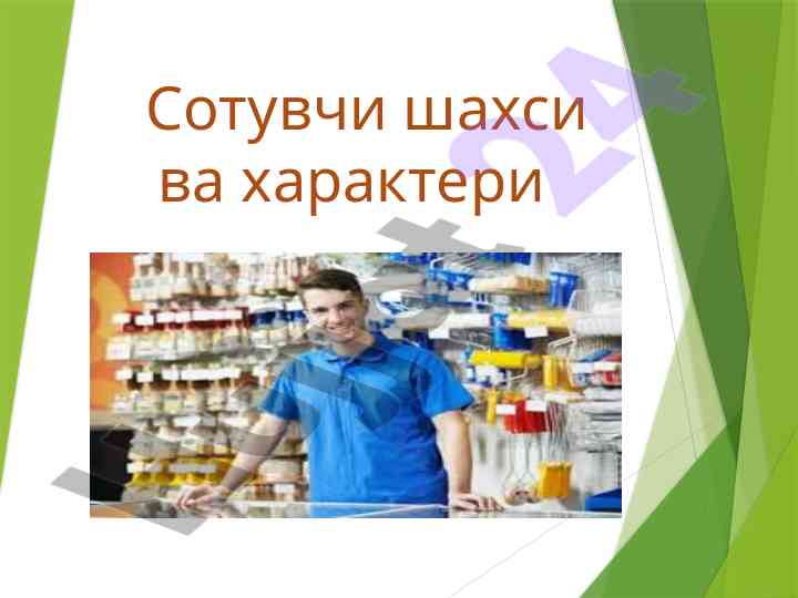 Сотувчи шахси ва характерининг тахлили