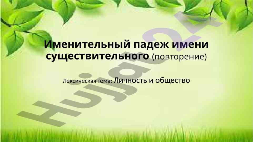 Imenitelnyy padezh imeni sushchestvitelnogo