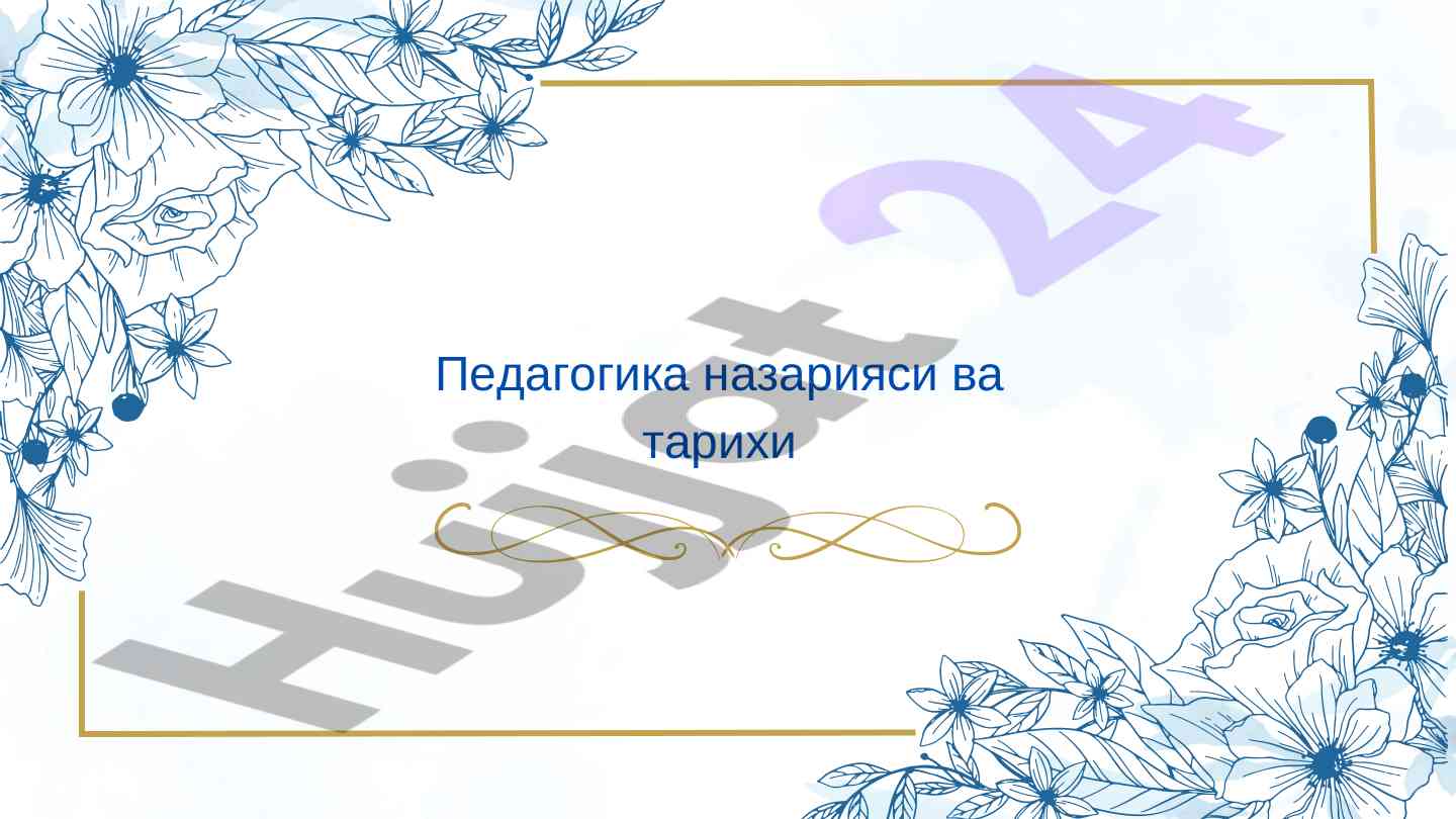Pedaogika nazariyasi va tarixi xviii - xix asrlarda