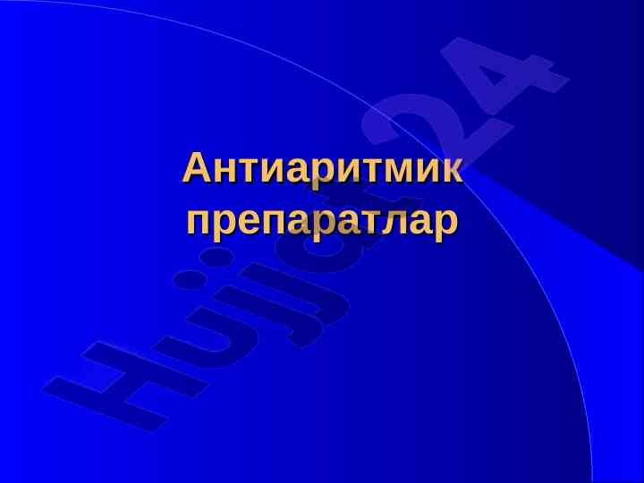 Antiaritmik preparatlar va ularning tasnifi