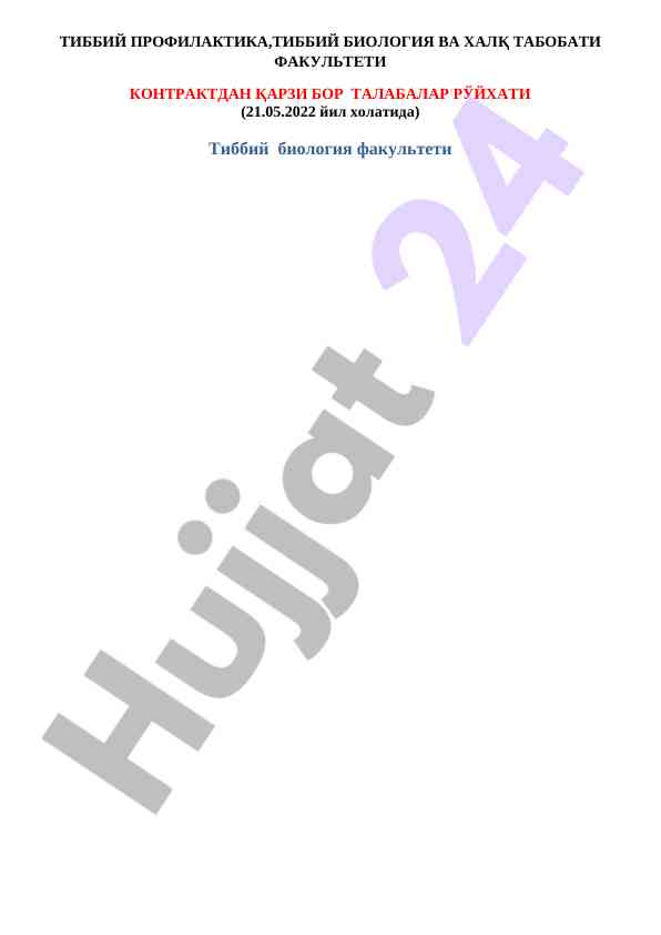 Тиббий биология факультети контракт қарзи рўйхати