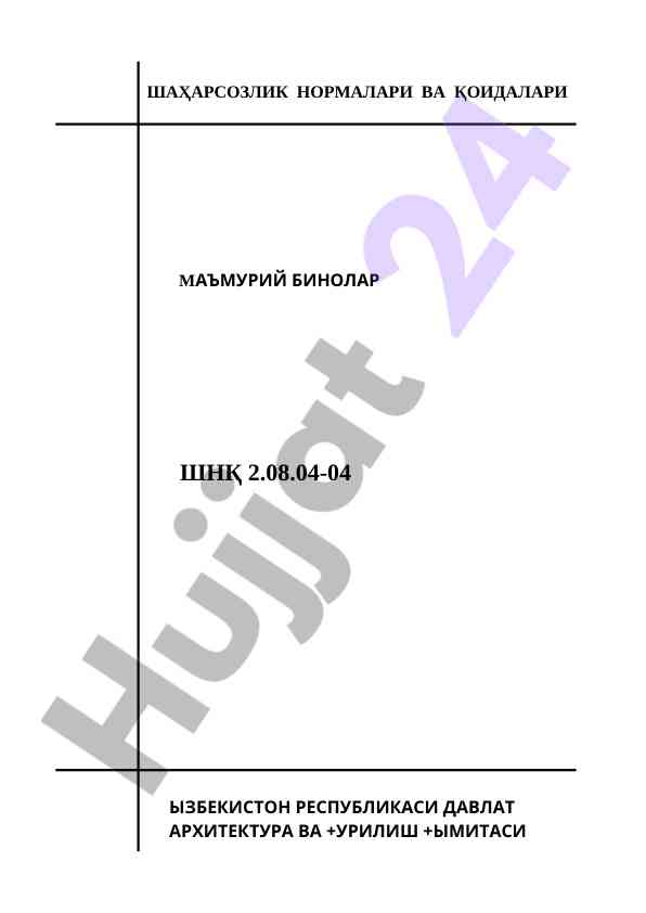 Шаҳарсозлик нормалари ва қоидалари
