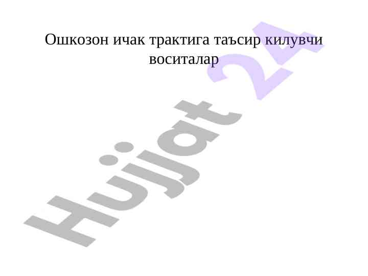 Ошкозон ичака таъсир киладиган воситалар таҳлили