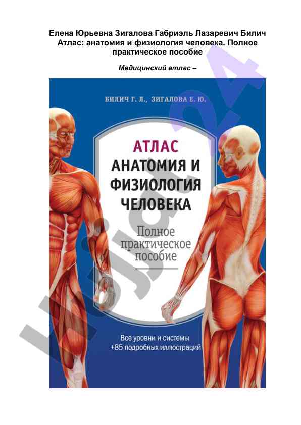 Атлас: анатомия ва физиология одамлар учун