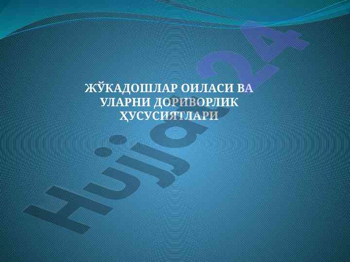 Жўкадошлар оиласи ва улар нинг дори ворлик ҳусусиятлари
