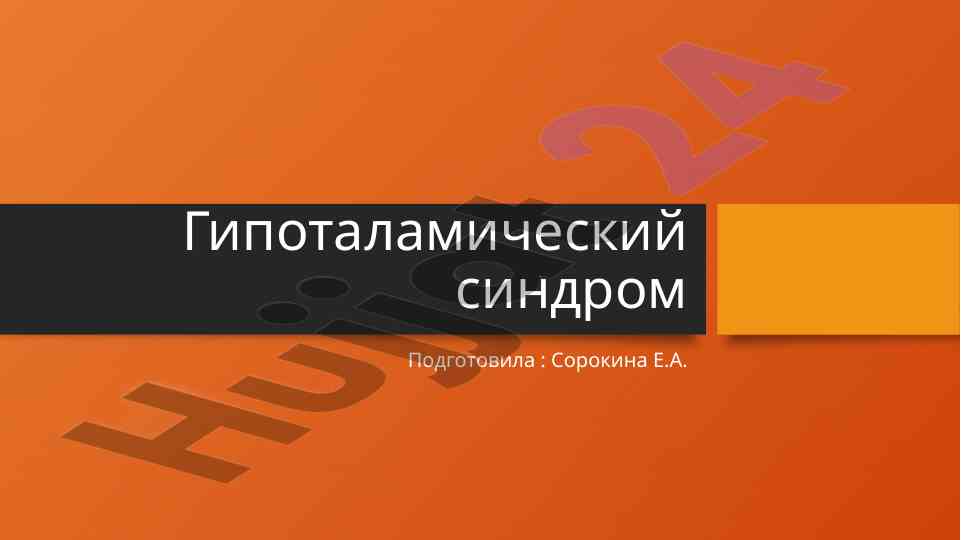 Гипоталамический синдром и его этиология