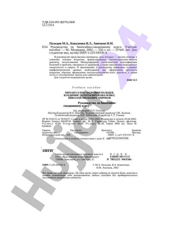 Руководство по биопсийно-секционному курсу
