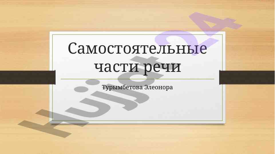 Samostatelnye chasti rechi kazakhskogo yazyka
