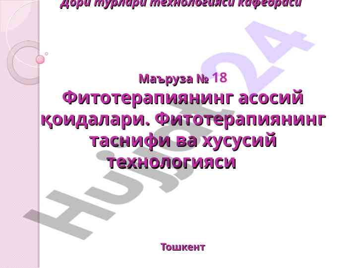 Фитотерапиянинг асосий қоидалари ва таснифи