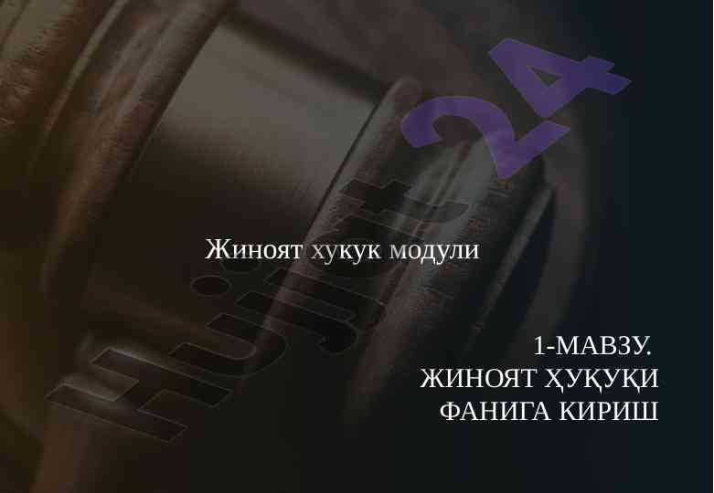 Жиноят ҳуқуқи фанининг тушунчаси ва методлари