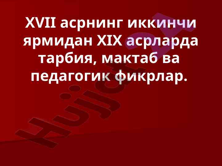 Tarixiy ta'lim tizimi va pedagogik fikrlar